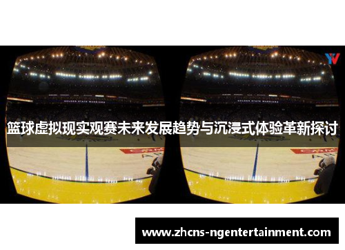 篮球虚拟现实观赛未来发展趋势与沉浸式体验革新探讨