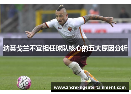 纳英戈兰不宜担任球队核心的五大原因分析