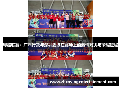 粤超联赛：广汽行致与深圳碧波在赛场上的激情对决与荣耀征程