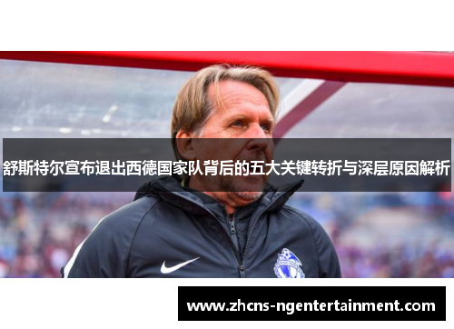舒斯特尔宣布退出西德国家队背后的五大关键转折与深层原因解析