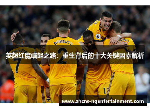 英超红魔崛起之路：重生背后的十大关键因素解析