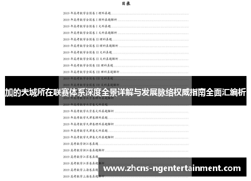 加的夫城所在联赛体系深度全景详解与发展脉络权威指南全面汇编析
