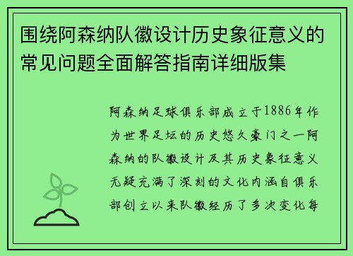 围绕阿森纳队徽设计历史象征意义的常见问题全面解答指南详细版集