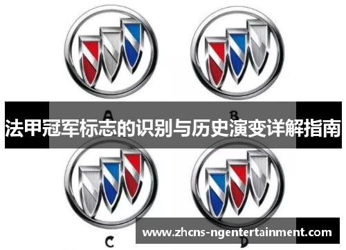 法甲冠军标志的识别与历史演变详解指南