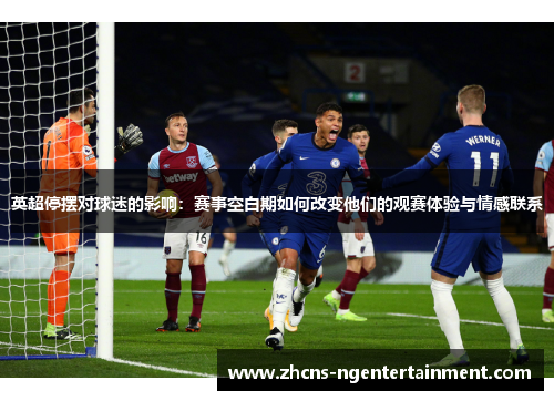 英超停摆对球迷的影响：赛事空白期如何改变他们的观赛体验与情感联系