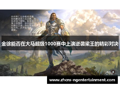 金徐能否在大马超级1000赛中上演逆袭梁王的精彩对决