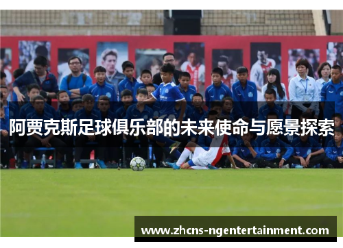 阿贾克斯足球俱乐部的未来使命与愿景探索