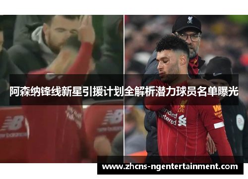 阿森纳锋线新星引援计划全解析潜力球员名单曝光