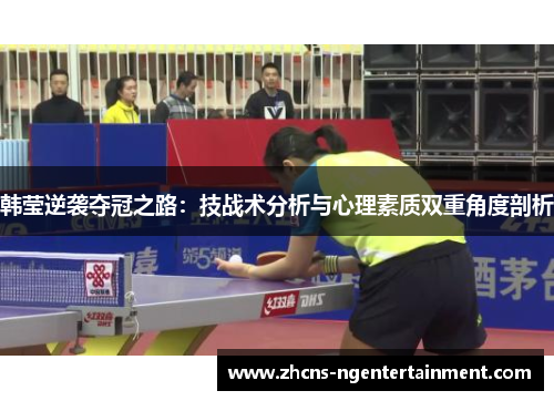 韩莹逆袭夺冠之路：技战术分析与心理素质双重角度剖析