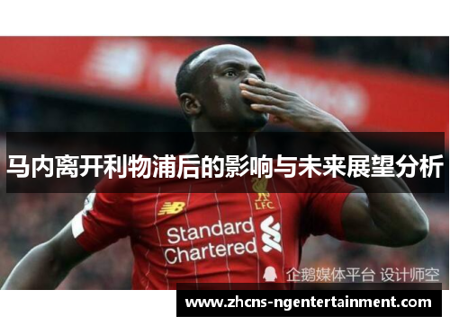 马内离开利物浦后的影响与未来展望分析