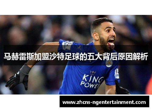 马赫雷斯加盟沙特足球的五大背后原因解析