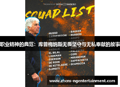 职业精神的典范：库普梅纳斯无畏坚守与无私奉献的故事