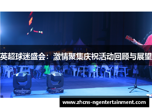 英超球迷盛会：激情聚集庆祝活动回顾与展望