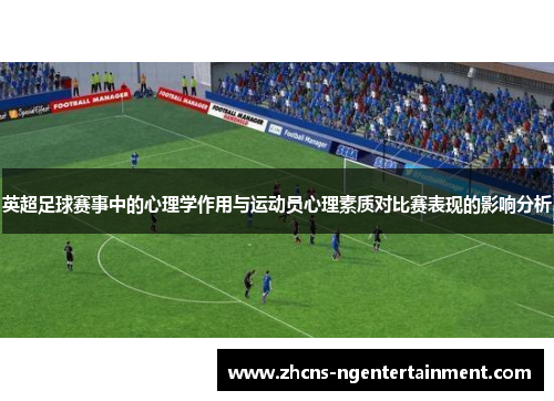 英超足球赛事中的心理学作用与运动员心理素质对比赛表现的影响分析