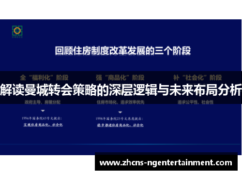 解读曼城转会策略的深层逻辑与未来布局分析