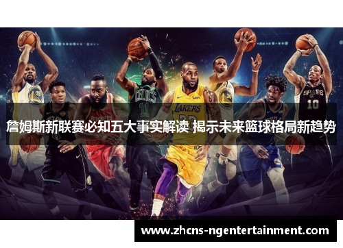 詹姆斯新联赛必知五大事实解读 揭示未来篮球格局新趋势
