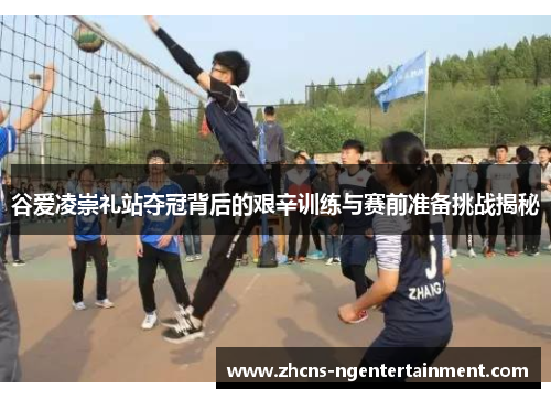 谷爱凌崇礼站夺冠背后的艰辛训练与赛前准备挑战揭秘