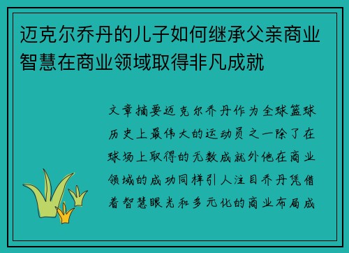 迈克尔乔丹的儿子如何继承父亲商业智慧在商业领域取得非凡成就