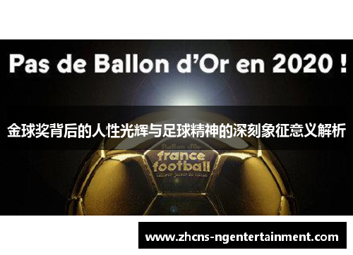 金球奖背后的人性光辉与足球精神的深刻象征意义解析