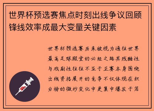 世界杯预选赛焦点时刻出线争议回顾锋线效率成最大变量关键因素