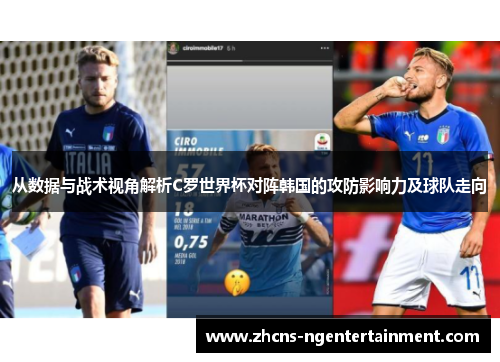 从数据与战术视角解析C罗世界杯对阵韩国的攻防影响力及球队走向