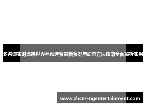 多渠道实时追踪世界杯预选赛最新赛况与动态方法指南全面解析实用