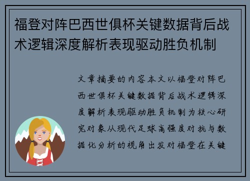 福登对阵巴西世俱杯关键数据背后战术逻辑深度解析表现驱动胜负机制