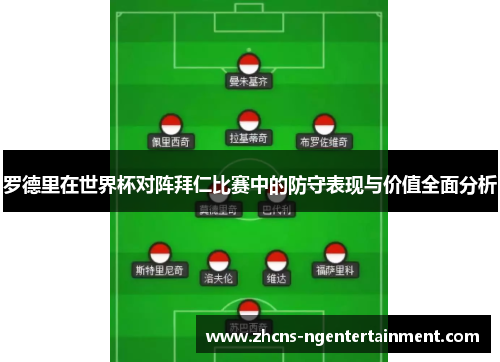 罗德里在世界杯对阵拜仁比赛中的防守表现与价值全面分析