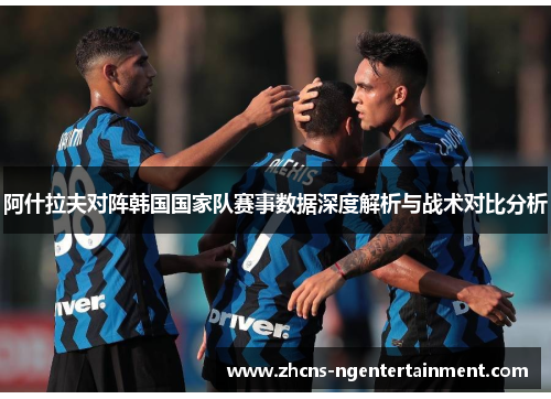 阿什拉夫对阵韩国国家队赛事数据深度解析与战术对比分析