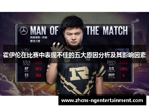霍伊伦在比赛中表现不佳的五大原因分析及其影响因素