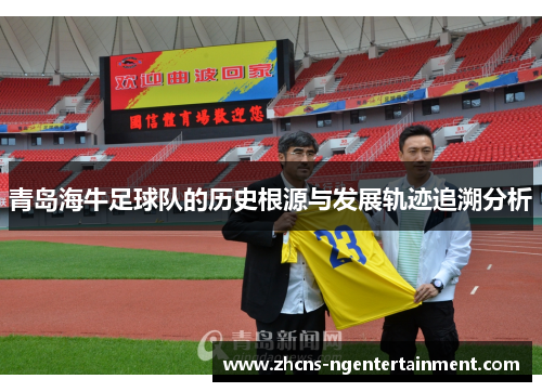 青岛海牛足球队的历史根源与发展轨迹追溯分析