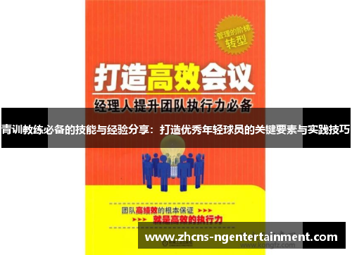 青训教练必备的技能与经验分享：打造优秀年轻球员的关键要素与实践技巧