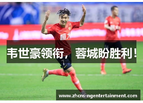 韦世豪领衔，蓉城盼胜利！