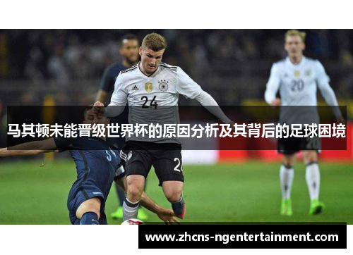 马其顿未能晋级世界杯的原因分析及其背后的足球困境