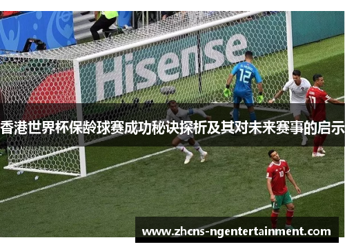 香港世界杯保龄球赛成功秘诀探析及其对未来赛事的启示