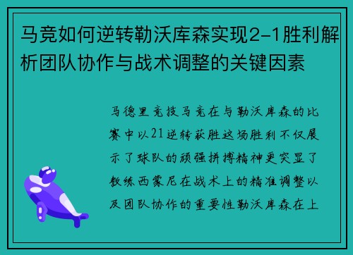 马竞如何逆转勒沃库森实现2-1胜利解析团队协作与战术调整的关键因素