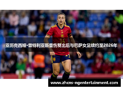 亚历克西娅·普特利亚斯重伤复出后与巴萨女足续约至2026年