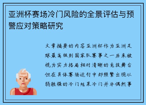 亚洲杯赛场冷门风险的全景评估与预警应对策略研究